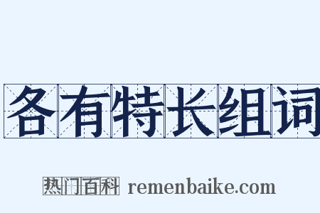 各有特长组词是什么意思的图片